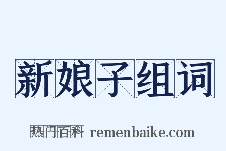 新娘子组词是什么意思的图片